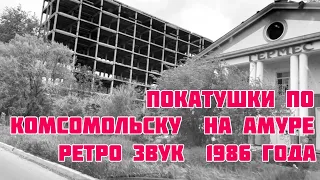 Небольшая экскурсия для тех кто уехал из Комсомольска на Амуре