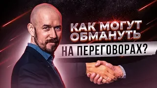 Как могут обмануть на переговорах? Сергей Филиппов |  увеличить продажи