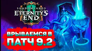 🥳Врываемся в Патч 9.2 🥳 WoW Shadowlands Зерет Мортис🍀