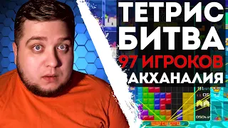 Evsukov Play СМОТРИТ Yuri The Professional КОРОЛЕВСКАЯ БИТВА В ТЕТРИСЕ - 97 ИГРОКОВ В ОДНОМ МАТЧЕ