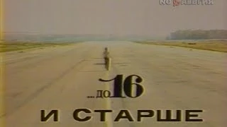 До 16 и старше (ЦТ СССР, 1989)