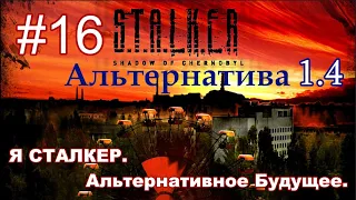 STALKER "Альтернатива 1.4". #16. Сюжет за СТАЛКЕРА. Альтернативное будущее. Лаборатория. Лаба Х-10.