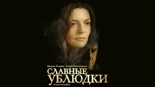 Славные ублюдки / Les salauds (2013) / Триллер