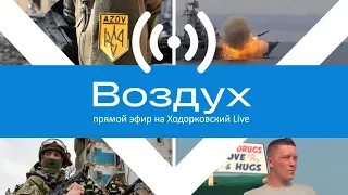 Куда идет русский военный корабль. Интервью с командиром Азова. Пытки журналистов России // Воздух