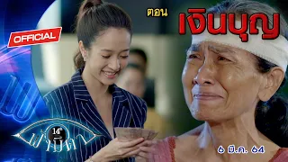 OFFICIAL : ฟ้ามีตา ตอน...เงินบุญ