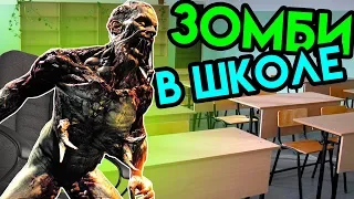 Dying Light | Зомби В Школе