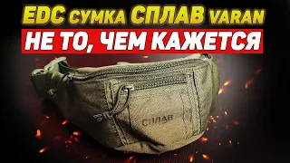 EDC сумка СПЛАВ Varan | ОБЗОР | EveryDay Carry