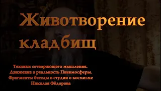 Животворение кладбищ