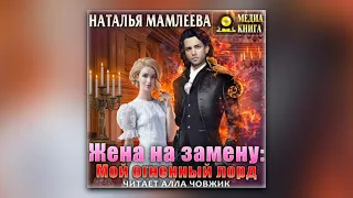 Наталья Мамлеева - Жена на замену: Мой огненный лорд (аудиокнига)