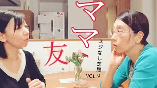 スジなし芝居vol.9『ママ友』#即興 #ドラマ #ママ友 #女同士