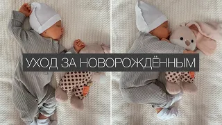 Уход за новорождённым