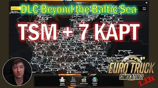 ETS2 1.33|DLC Baltic Sea|TSM Map + 7 Карт |Как установить карты в Euro Truck Simulator 2