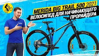 😵 MERIDA BIG TRAIL 500 2021// САМЫЙ УНИВЕРСАЛЬНЫЙ ВЕЛОСИПЕД ДЛЯ НАЧИНАЮЩЕГО ПРОРАЙДЕРА