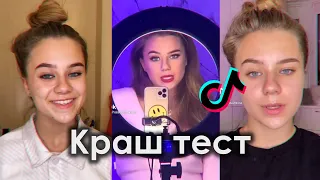 ТЫ НЕ ПРОШЁЛ КРАШ ТЕСТ TIK TOK ПОДБОРКА КАТЯ АДУШКИНА   КРАШ ТЕСТ ПОДБОРКА ТИКТОК