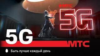 МТС | 5G | Музей