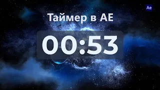 Как сделать таймер отсчета в After Effects. Самый простой способ.