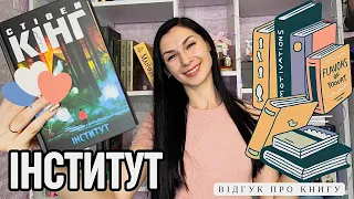 СТІВЕН КІНГ // ІНСТИТУТ (ВІДГУК ПРО КНИГУ)📚❤️