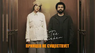 Bahh Tee & Turken - Принцев не существует