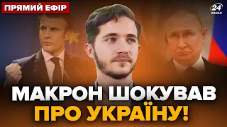 ⚡️Увага! Макрон вийшов з ЕКСТРЕНОЮ заявою про війська НАТО в Україні! Путін ЦЬОГО й боявся | СААКЯН