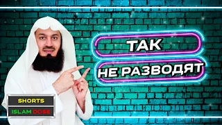 НЕ ДАВАЙ РАЗВОД ТАК | Муфтий Менк #Shorts