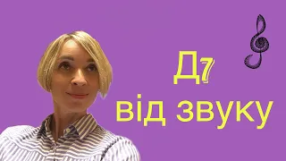 Домінантсептакорд (Д7) від звуку