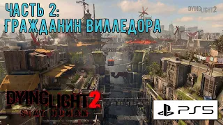 Dying light 2 Stay Human PS5 прохождение игры полностью на русском языке стрим. Часть 2