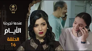 مسلسل " عندما تجرحنا الأيام " | الحلقة 16 | Indama Tadjrahona Al Ayam EP 16