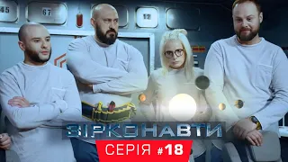 Звездонавты - 18 серия - 1 сезон | Комедия - Сериал 2018