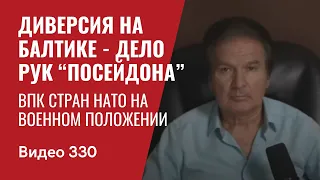 Диверсия на Балтике - дело рук “Посейдона” / ВПК стран НАТО на военном положении // №330 - Юрий Швец