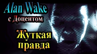 Прохождение Alan Wake (Алан Уэйк) - часть 11 - Жуткая правда