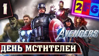 Прохождение Мстители Марвел — Часть 1 День Мстителей ❱❱❱ Marvel's Avengers