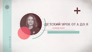 Детский урок от А до Я. 1 часть. Дидактические материалы