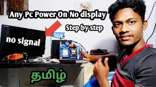 monitor not working but cpu working in tamil / no display on monitor but cpu running
