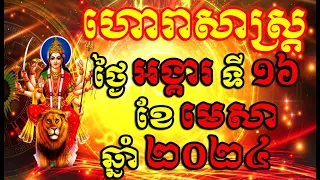 ហោរាសាស្ត្រសំរាប់ថ្ងៃ អង្គារ ទី១៦ ខែមេសា ឆ្នាំ២០២៤, Khmer Horoscope Daily by 30TV