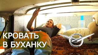 ▶️Потайная кровать в УАЗ Буханку - своими руками / Спальник полка