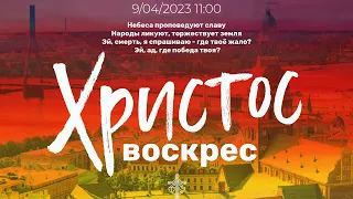 Воскресший Христос и Церковь, которую врата Ада не одолеют (Алексей Ледяев), 09.04.23