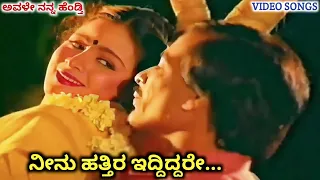 Neenu Hattira Iddiddare / Avale Nanna Hendthi / HD Video / Kashinath / Bhavya / SPB / Vani Jayaram