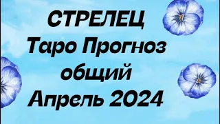 СТРЕЛЕЦ ♐️. Таро Прогноз общий апрель 2024 год