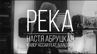 Настя Абруцкая - Река (кавер Ассаи feat. Ivan Dorn)