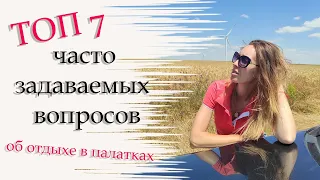 ТОП 7 часто задаваемых вопросов об отдыхе в палатках.