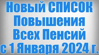 Новый СПИСОК Повышения Всех Пенсий с 1 Января 2024 г