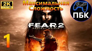 F.E.A.R. 2: Project Origin ► Прохождение #1 Максимальная сложность (Без комментариев)