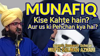 Munafiq Kise Kahte hain? | Mufti Salman Azhari