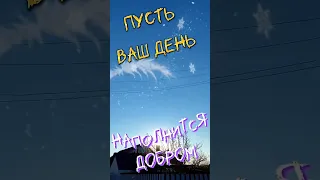 С Добрым утром!!! Хорошего зимнего дня!!!