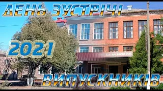 День зустрічі випускників 2021