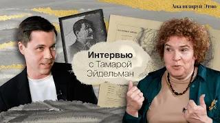 Тамара Эйдельман: судьба народов России, национальных республик и языков  | АНАЛИЗИРУЙ ЭТНО