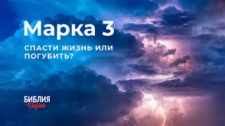 Библия. Марка 3. Современный перевод #БиблияOnline