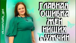 Главная ошибка жён нищих мужчин