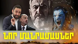 ՆՈՐ ՄԱՆՐԱՄԱՍՆԵՐ 07.02.24Թ.