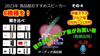 試聴概要と機種説明・2023年 逸品館おすすめスピーカー40機種聴き比べ「その4」